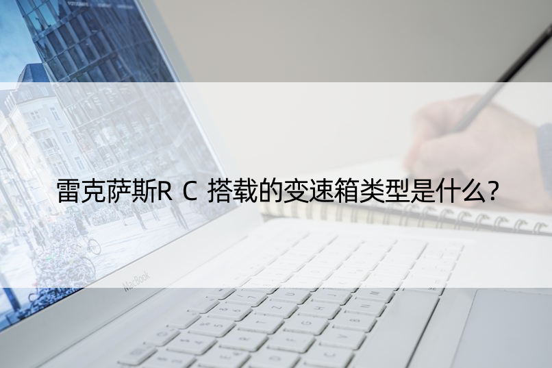 雷克萨斯RC搭载的变速箱类型是什么？