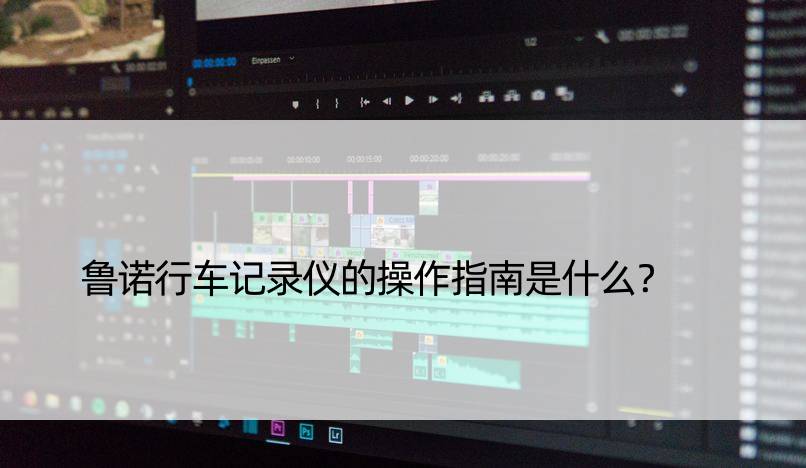 鲁诺行车记录仪的操作指南是什么？