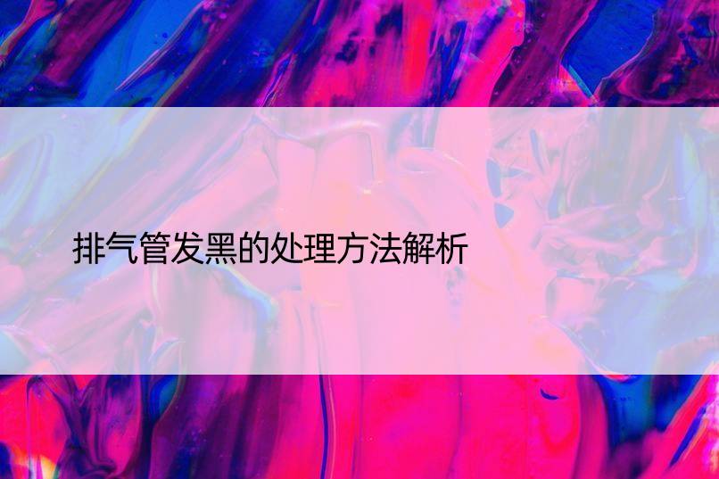 排气管发黑的处理方法解析