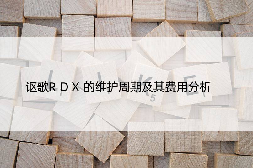 讴歌RDX的维护周期及其费用分析