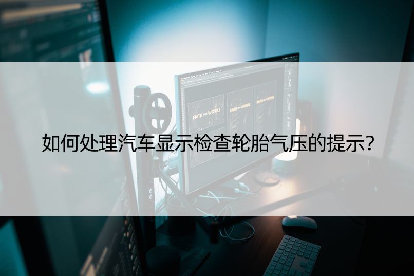 如何处理汽车显示检查轮胎气压的提示？