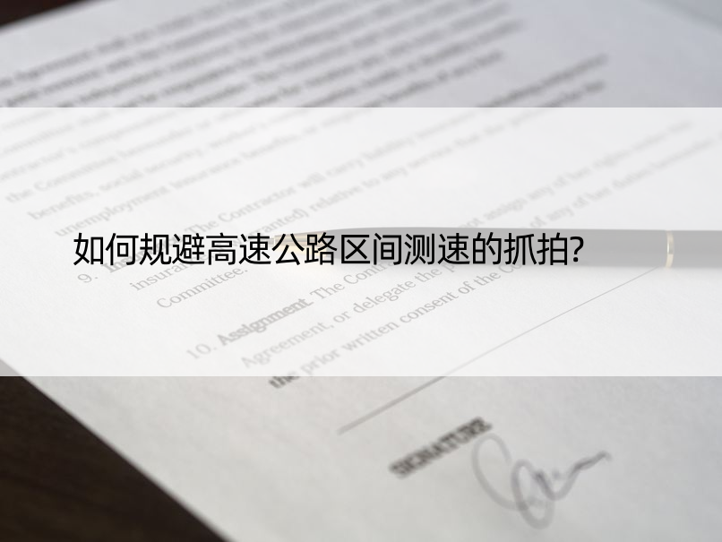 如何规避高速公路区间测速的抓拍?