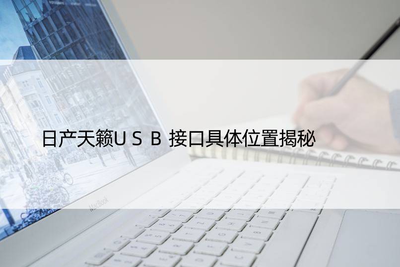 日产天籁USB接口具体位置揭秘