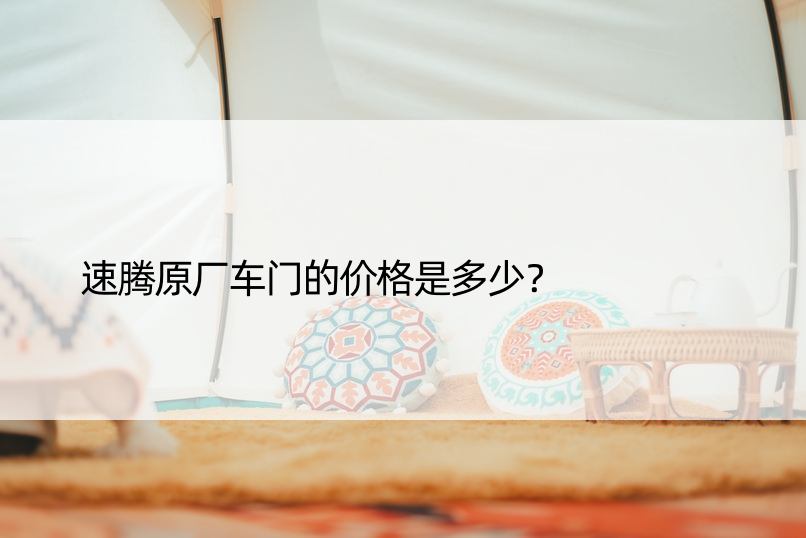 速腾原厂车门的价格是多少？