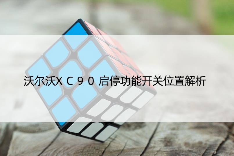 沃尔沃XC90启停功能开关位置解析