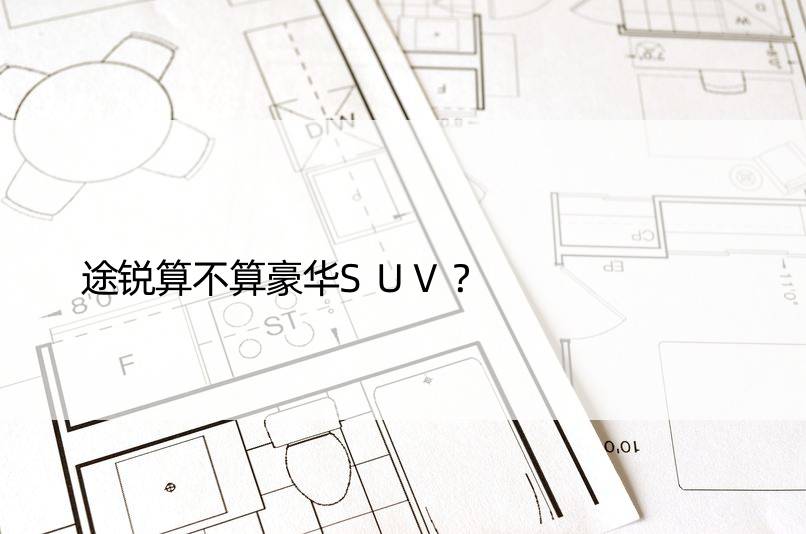 途锐算不算豪华SUV？