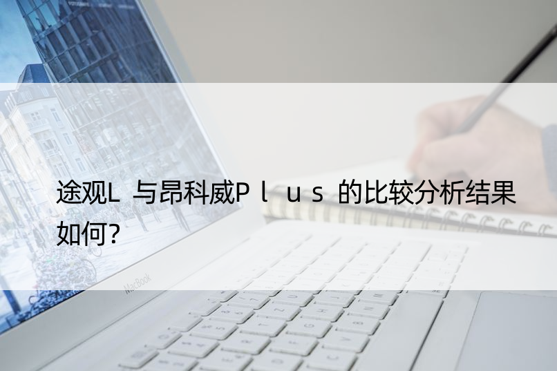 途观L与昂科威Plus的比较分析结果如何？