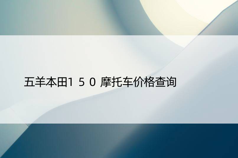 五羊本田150摩托车价格查询