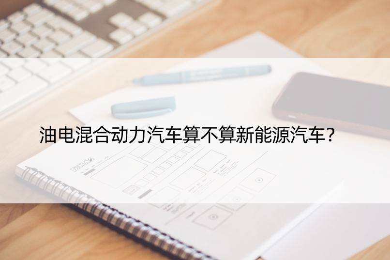 油电混合动力汽车算不算新能源汽车？