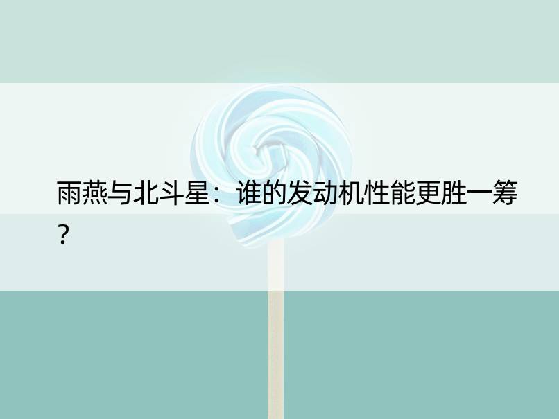 雨燕与北斗星：谁的发动机性能更胜一筹？