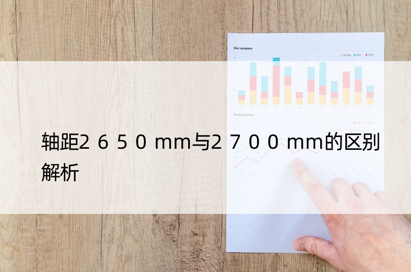 轴距2650mm与2700mm的区别解析