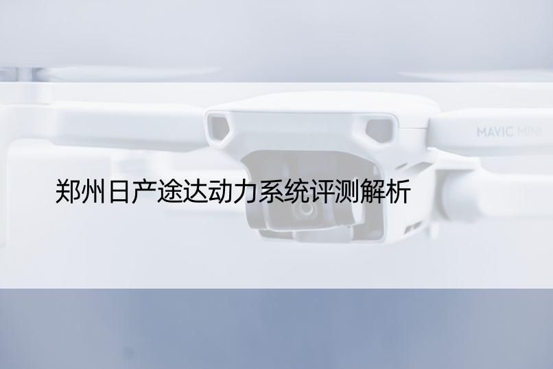 郑州日产途达动力系统评测解析