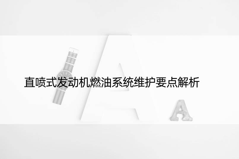 直喷式发动机燃油系统维护要点解析