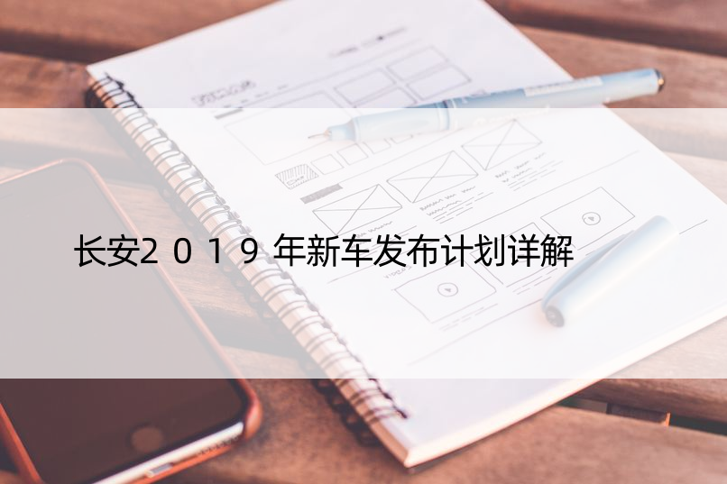 长安2019年新车发布计划详解