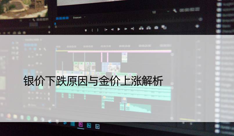 银价下跌原因与金价上涨解析