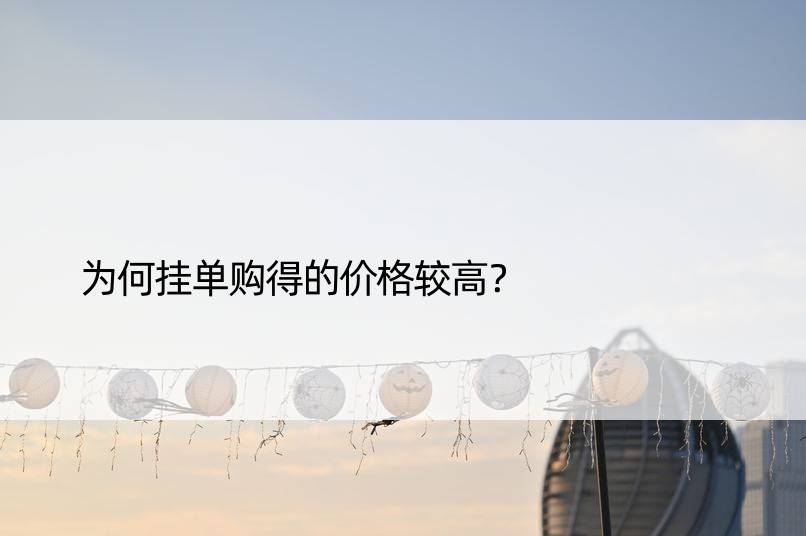 为何挂单购得的价格较高？