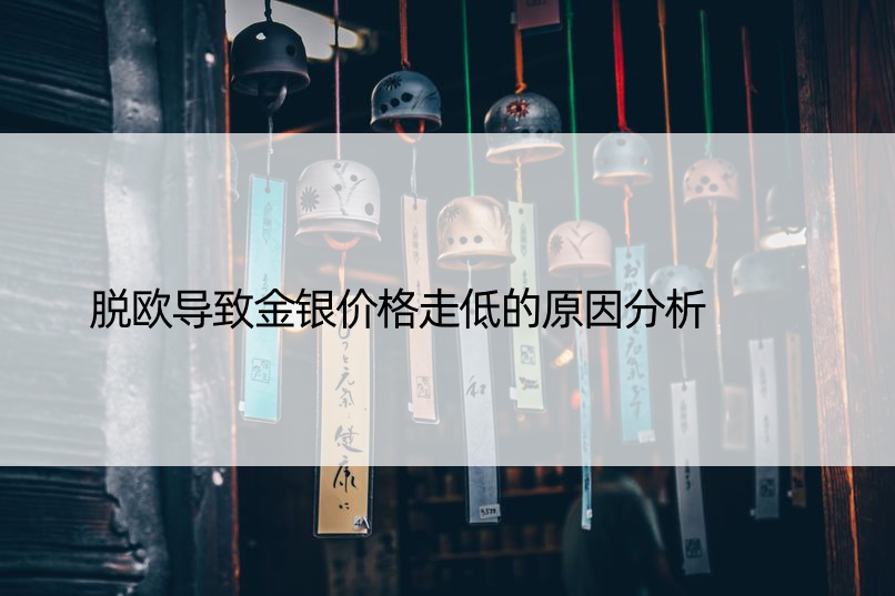 脱欧导致金银价格走低的原因分析