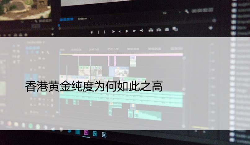 香港黄金纯度为何如此之高