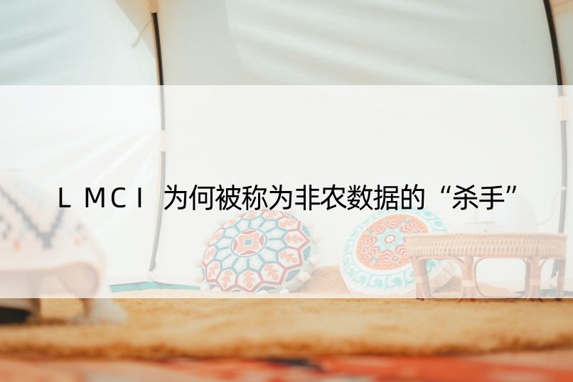 LMCI为何被称为非农数据的“杀手”