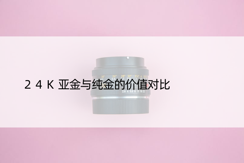 24K亚金与纯金的价值对比