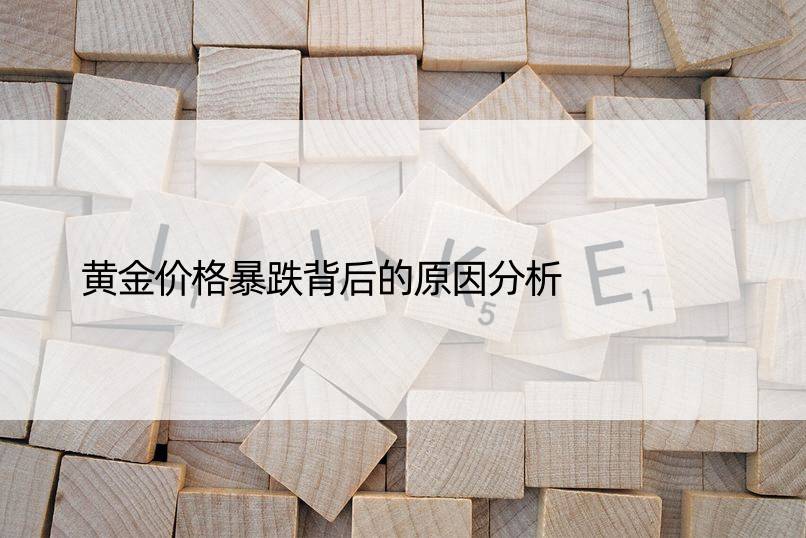 黄金价格暴跌背后的原因分析