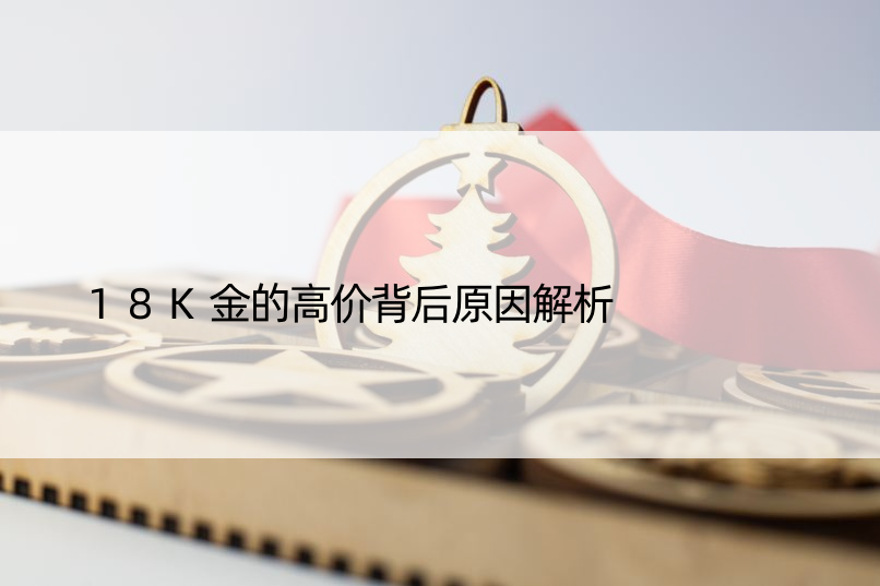 18K金的高价背后原因解析