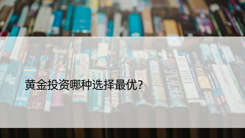 黄金投资哪种选择更优？