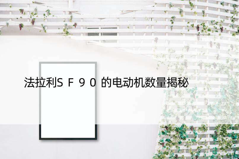 法拉利SF90的电动机数量揭秘