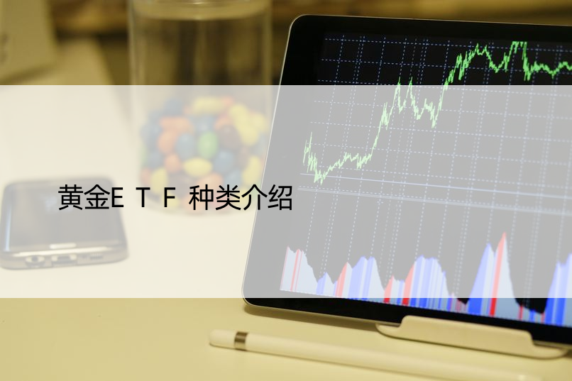 黄金ETF种类介绍