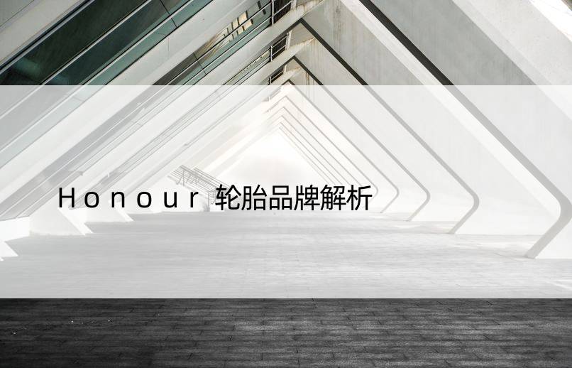 Honour轮胎品牌解析