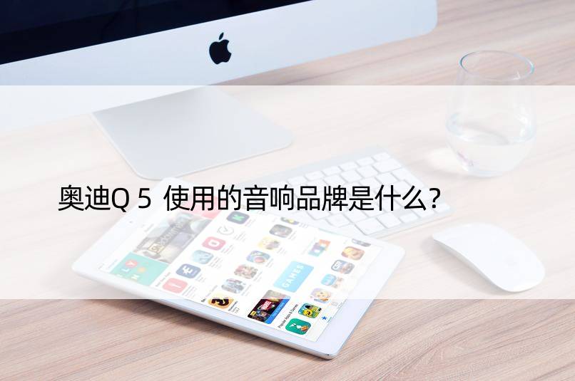 奥迪Q5使用的音响品牌是什么？