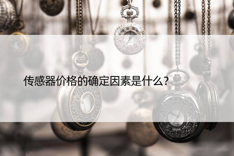 传感器价格的确定因素是什么？