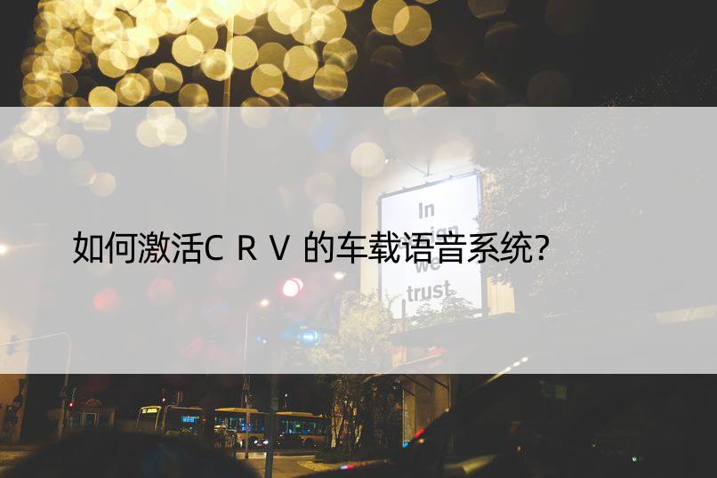 如何激活CRV的车载语音系统？