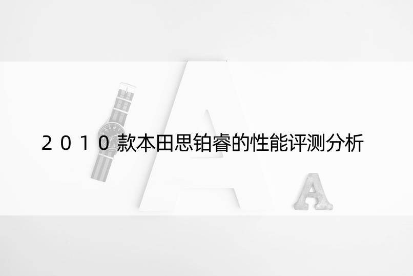 2010款本田思铂睿的性能评测分析