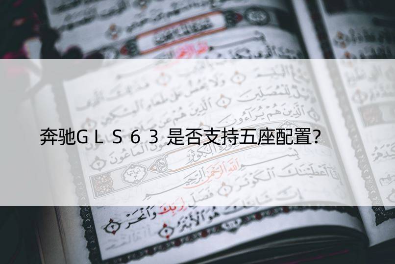 奔驰GLS63是否支持五座配置？