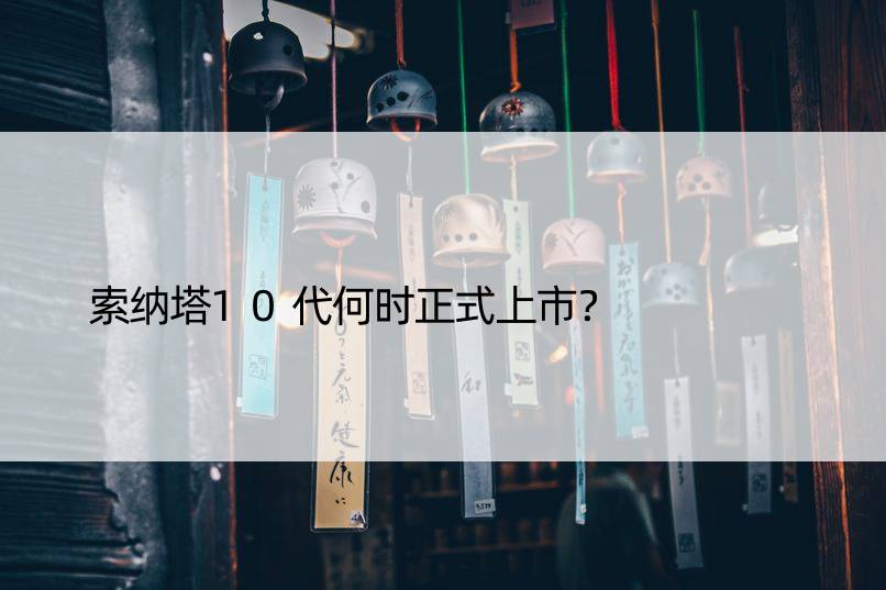 索纳塔10代何时正式上市？