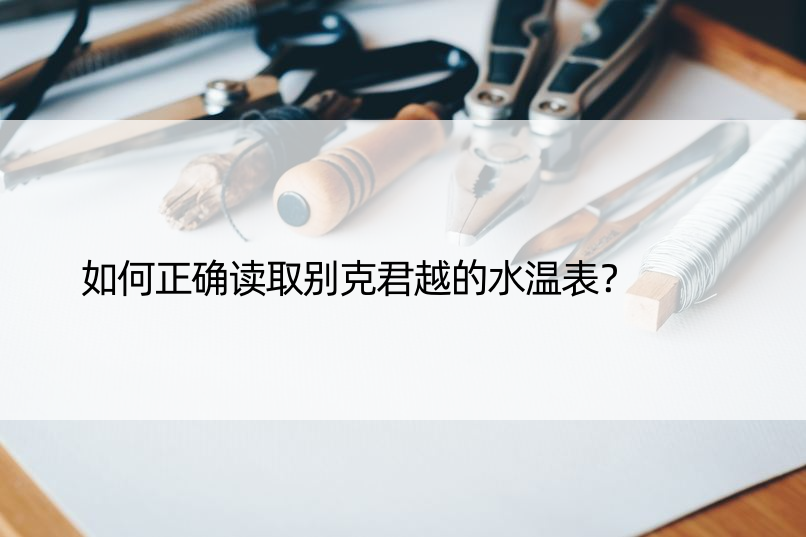 如何正确读取别克君越的水温表？