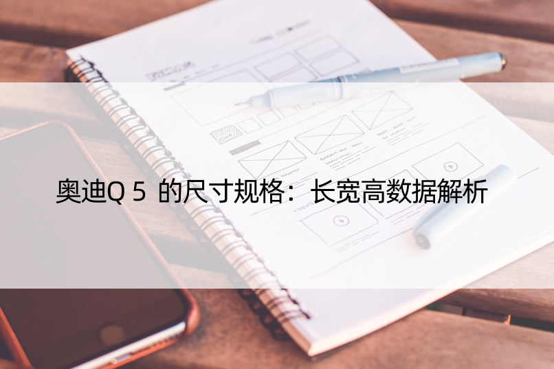 奥迪Q5的尺寸规格：长宽高数据解析