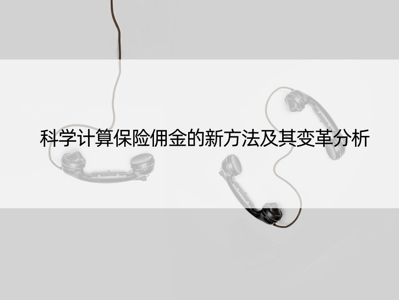 科学计算保险佣金的新方法及其变革分析