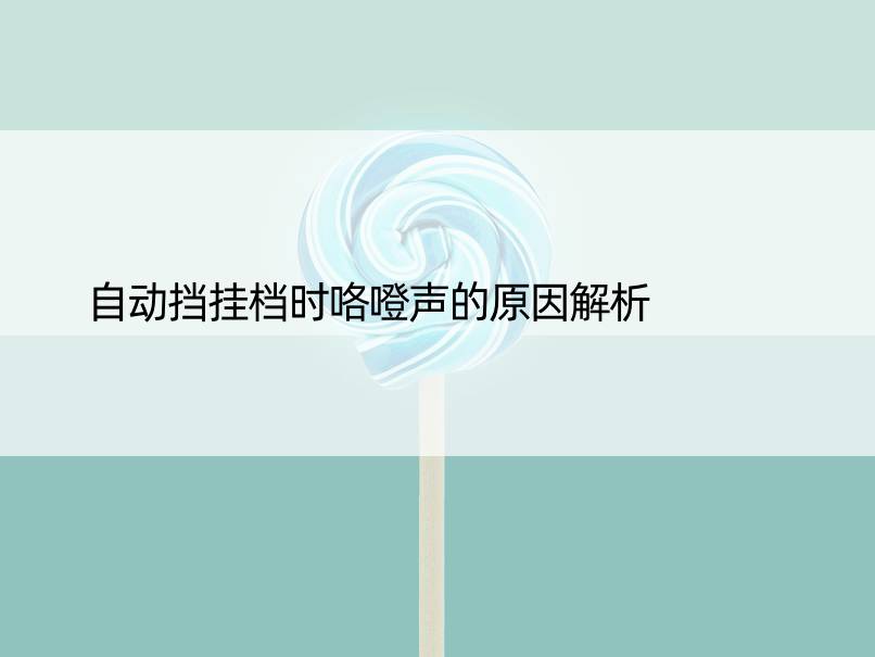 自动挡挂档时咯噔声的原因解析