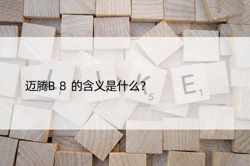 迈腾B8的含义是什么？