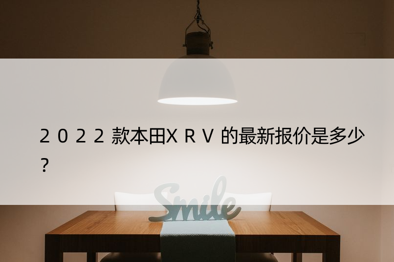 2022款本田XRV的最新报价是多少？