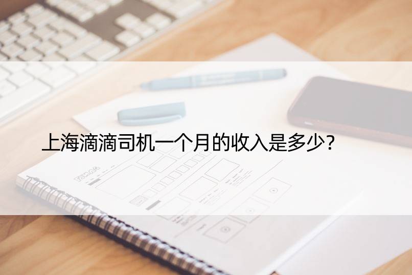 上海滴滴司机一个月的收入是多少？