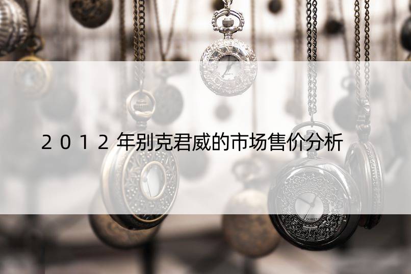 2012年别克君威的市场售价分析