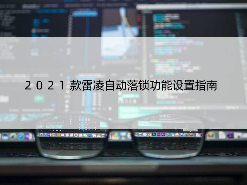 2021款雷凌自动落锁功能设置指南