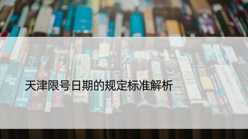 天津限号日期的规定标准解析