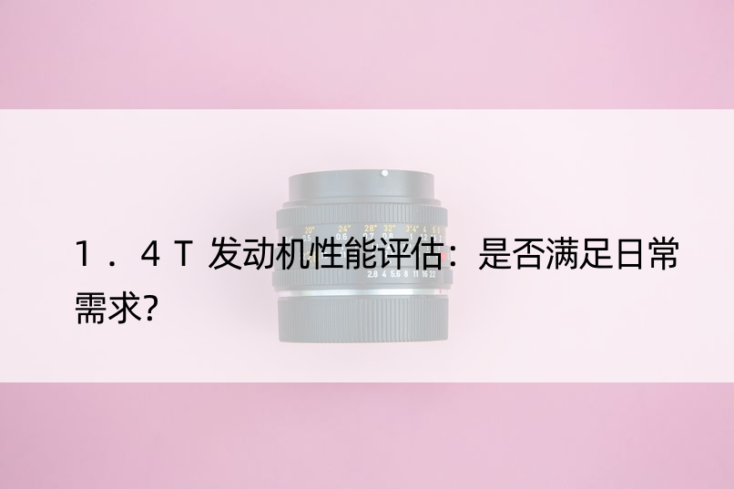 1.4T发动机性能评估：是否满足日常需求？