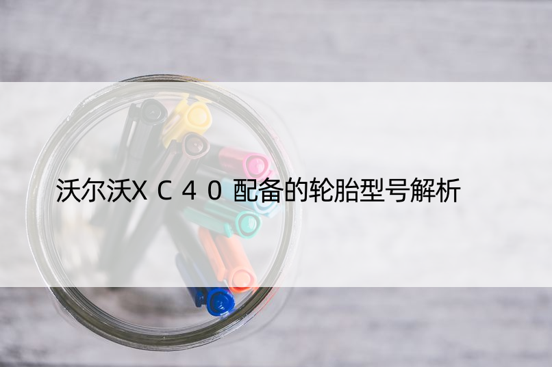 沃尔沃XC40配备的轮胎型号解析