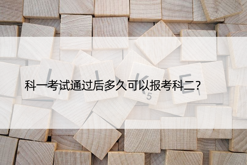 科一考试通过后多久可以报考科二？