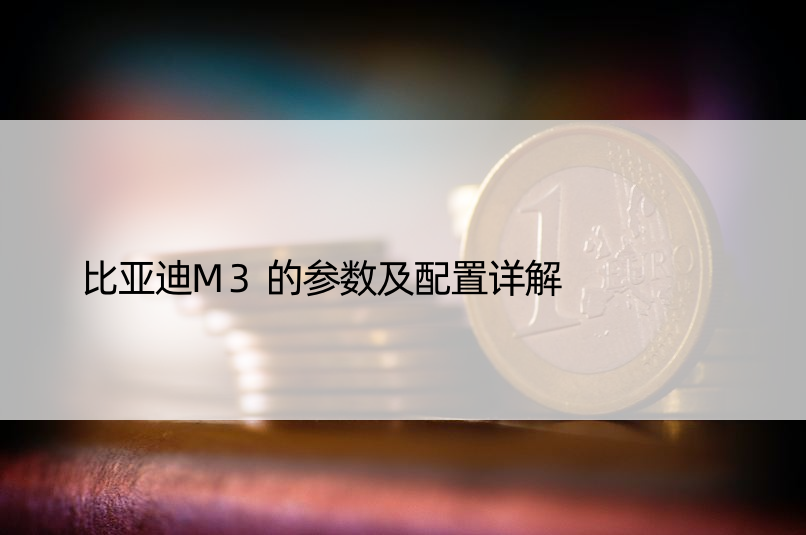 比亚迪M3的参数及配置详解